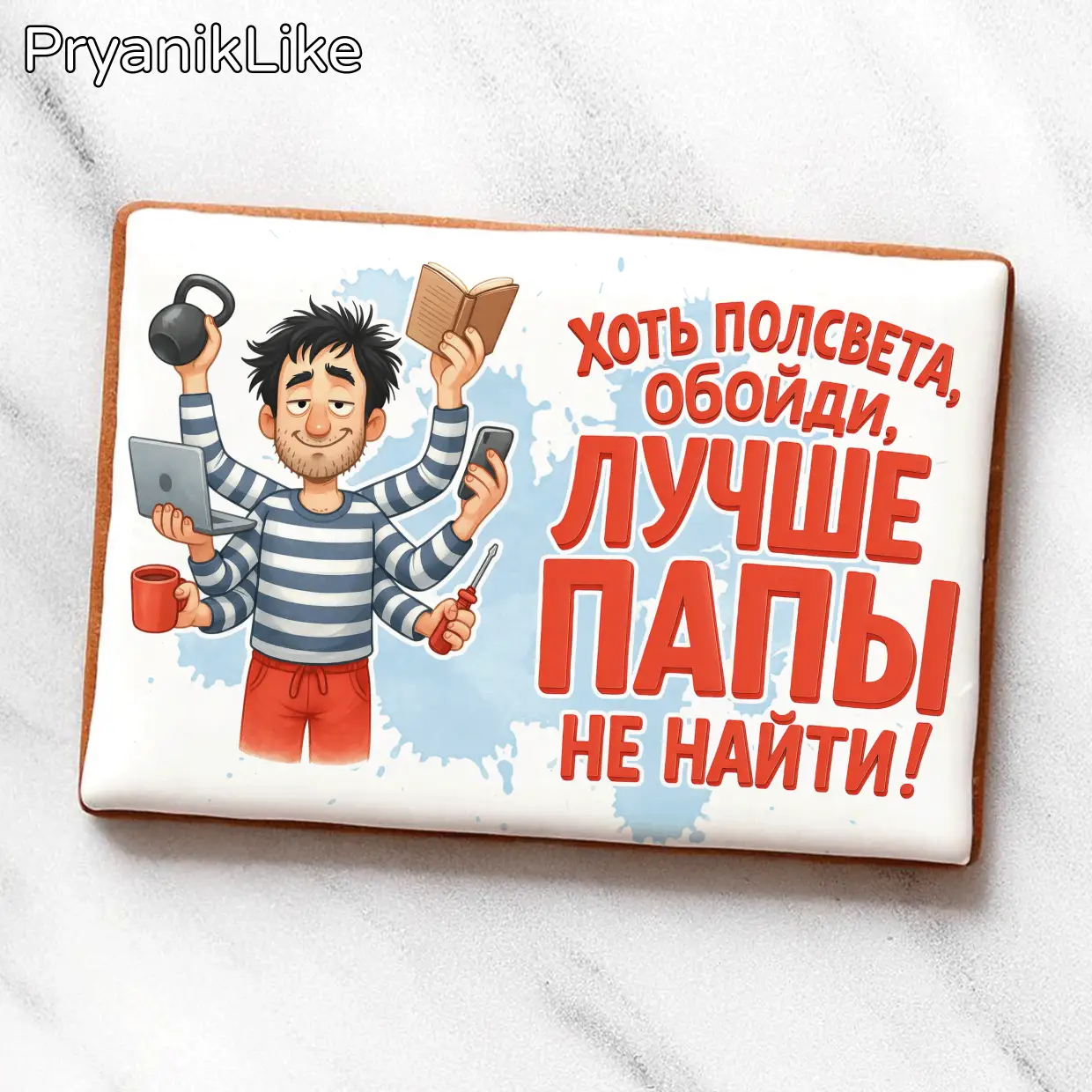 Лучше папы не найти